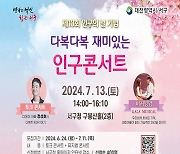 대전 서구, 13일 다복다복 재미있는 인구콘서트 개최
