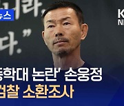 ‘아동학대 논란’ 손웅정 감독·코치 2명 첫 검찰 소환조사 [지금뉴스]
