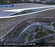 포엑스(POEX) 착공…‘한국의 다보스’ 꿈꾼다