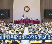 국회, 해병대원 특검법 상정…여당, 필리버스터 돌입