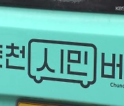 춘천 시내버스 ‘만족 64%’…육동한 “AI 도입 추진”