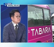 [대담한K] 택시야? 버스야?…부르면 달려오는 ‘타바라 버스’