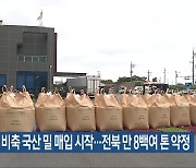 정부 비축 국산 밀 매입 시작…전북 만 8백여 톤 약정