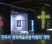 내일 전주서 ‘문화예술관광 박람회’ 개막