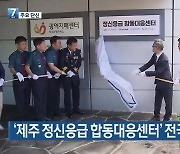 [주요 단신] ‘제주 정신응급 합동대응센터’ 전국 7번째 개소 외