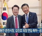 [간추린 소식] 육동한 춘천시장, 김진호 의장 연임 축하…공조 당부 외