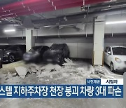 오피스텔 지하주차장 천장 붕괴 차량 3대 파손