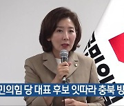 국민의힘 당 대표 후보 잇따라 충북 방문