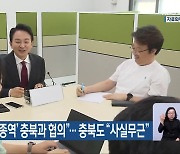 원희룡 “‘KTX세종역’ 충북과 협의”…충북도 “사실무근”