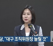 개혁신당, “대구 조직위원장 늘릴 것”