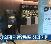 화성 공장 화재 지원인력도 심리 지원