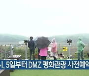 파주시, 5일부터 DMZ 평화관광 사전예약 시작