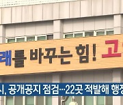 고양시, 공개공지 점검…22곳 적발해 행정처분