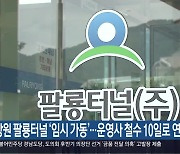 창원 팔룡터널 ‘임시 가동’…운영사 철수 10일로 연기