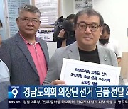 경남도의회 의장단 선거 ‘금품 전달 의혹’ 고발장