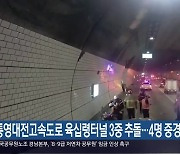 통영대전고속도로 육십령터널 3중 추돌…4명 중경상