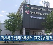 ‘제주 정신응급 합동대응센터’ 전국 7번째 개소