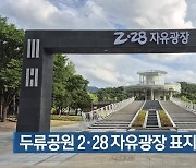 두류공원 2·28 자유광장 표지물 제막