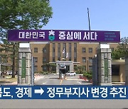 충청북도, 경제→정무부지사 변경 추진