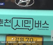 춘천 시내버스 ‘만족 64%’…육동한 “AI 도입 추진”