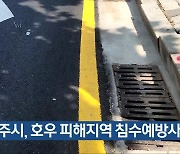 청주시, 호우 피해지역 침수예방사업