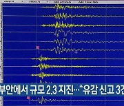 부안에서 규모 2.3 지진…“유감 신고 3건”