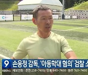 손웅정 감독, ‘아동학대 혐의’ 검찰 소환 조사