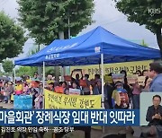 ‘강원도새마을회관’ 장례식장 임대 반대 잇따라