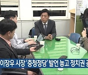 이장우 시장 ‘충청정당’ 발언 놓고 정치권 공방