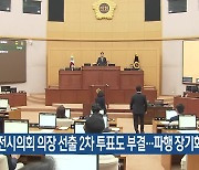 대전시의회 의장 선출 2차 투표도 부결…파행 장기화