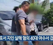 목포서 지인 살해 혐의 40대 여수서 검거