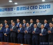 증권사 CEO들 "금투세 내년 시행 반대…원점서 재논의"
