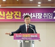 신상진 성남시장, "대한민국 먹거리 책임지는 글로벌 성남 완성" 강조