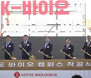 롯데바이오로직스, 4조6000억원 투입 '송도바이오캠퍼스' 착공