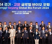경기도, '경기·고양 글로벌 바이오 포럼' 개최