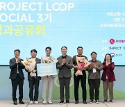 롯데케미칼 '프로젝트 루프' 3기 성과 공유…3년간 11개 기업 발굴