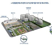 현대건설, 시흥클린에너지센터 준공…하수찌꺼기로 가스 생산