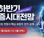 '하반기의 부를 잡아라!' 한국경제TV 2024 하반기 증시대전망 개최