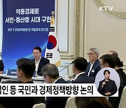 국민과 함께 논의···"소통하면서 민생 해결"