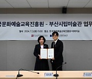 교육진흥원-부산시립미술관, 프로그램 개발 업무협약 체결