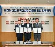 BNK-기보-부산정보산업진흥원, 데이터 산업 혁신성장 지원