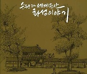 수원·화성 변천사, 수필집 발표한 김충영·김희숙 부부