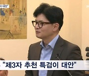 한동훈 "제3자 특검이 대안" 나경원·원희룡·윤상현 일제히 비판