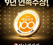 하남돼지집, '2024 매경 100대 프랜차이즈' 9년 연속 선정