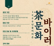 김포다도박물관, '길 위의 인문학 사업' 공모 선정
