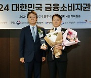 [사진]삼성생명, 대한민국 금융소비자권익대상 수상