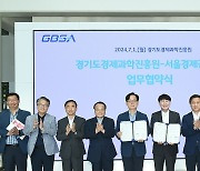 서울 SBA·경기도 경제과학진흥원, 지역 혁신 협력에 손잡았다