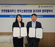 한국소방안전원 경기지부·로엔법률사무소, 안전원 회원 복리증진 MOU 체결