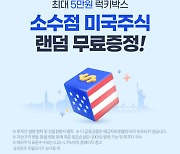 삼성증권, '소수점 미국주식 랜덤 무료증정!' 이벤트 실시