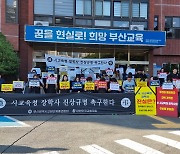 부산 교원단체 "공교육 교육 동료 죽음에 대한 사건 진실 규명하라"